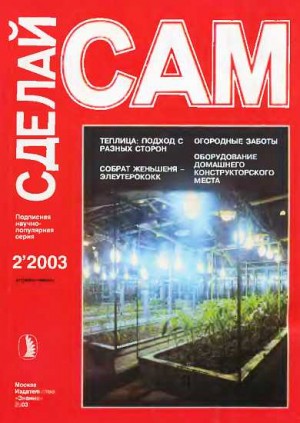 Сарафанников Виктор Николаевич - Теплица: подход с разных сторон. Собрат женьшеня - элеутерококк...("Сделай сам" №2∙2003)