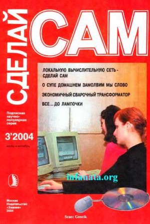 Сарафанников Виктор Николаевич - Локальную вычислительную сеть-сделай сам. О супе домашнем замолвим мы слово...("Сделай сам" №3∙2004)