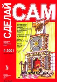 Домашний практикум: ремонт и модернизация стиральных машин...("Сделай сам" №4∙2001)