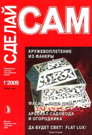 Сарафанников Виктор Николаевич - Кружевоплетение из фанеры. Фасад - лицо дома... ("Сделай сам" №1∙2009)