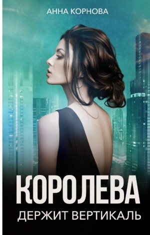 Корнова Анна - Королева держит вертикаль