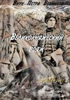 Шеллина (shellina) Олеся - Великокняжеский вояж