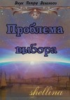 Шеллина (shellina) Олеся - Проблема выбора