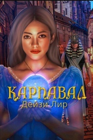 Лир Дейзи - Карнавал