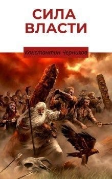 Черников Константин - Кровные братья