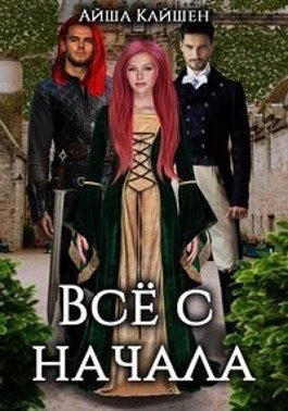 Кайшен Айша - Все с начала