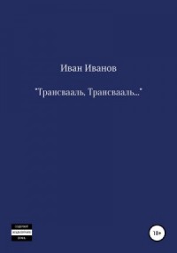 Трансвааль, Трансвааль