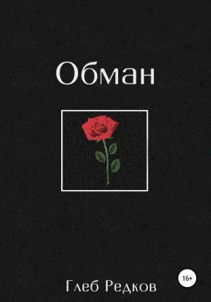 Редков Глеб - Обман