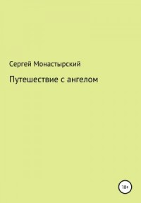 Путешествие с ангелом