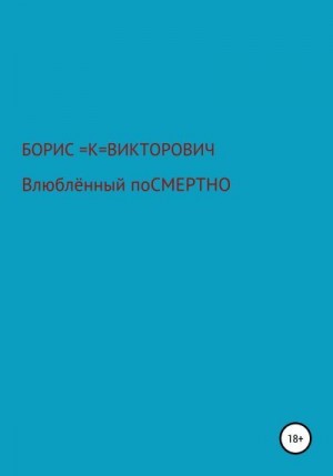 Кузьменко Борис - Влюбленный посмертно