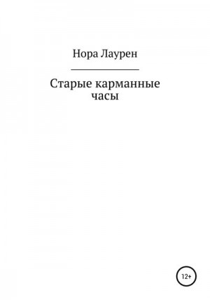 Лаурен Нора - Старые карманные часы