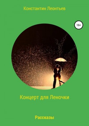 Леонтьев Константин - Концерт для Леночки. Сборник рассказов