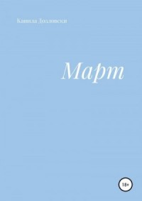 Март