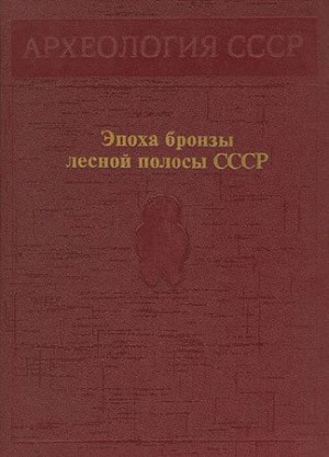 Попова Татьяна, Черных Евгений Александрович, Гурина Нина, Ошибкина Светлана, Косарев Михаил, Крайнов Дмитрий, Наговицын Леонид, Артёменко Иван, Лозе Илзе, Бадер Отто, Халиков Альфред, Кузьминых Сергей, Граудонис Янис, Пряхин Анатолий, Студзицкая Светлана - Эпоха бронзы лесной полосы СССР