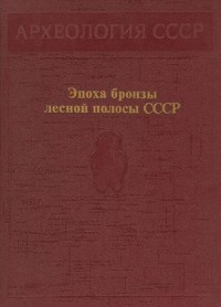 Эпоха бронзы лесной полосы СССР