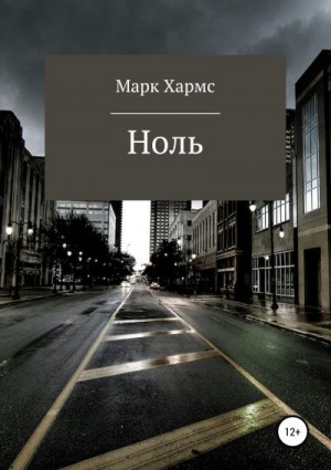 Хармс Марк - Ноль