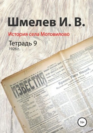 Шмелев Иван, Шмелев Александр - История села Мотовилово. Тетрадь 9 (1926 г.)