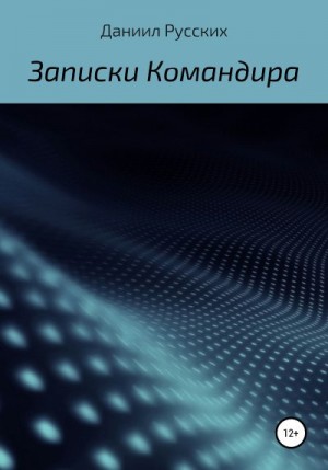 Русских Даниил - Записки командира