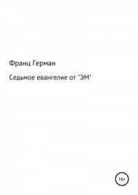 Седьмое евангелие от «ЭМ»