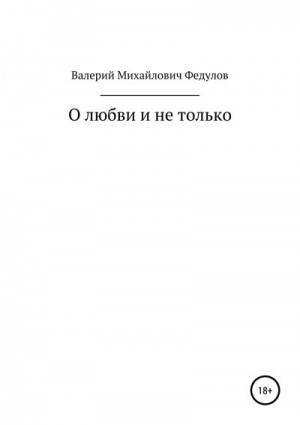 Федулов Валерий - О любви и не только