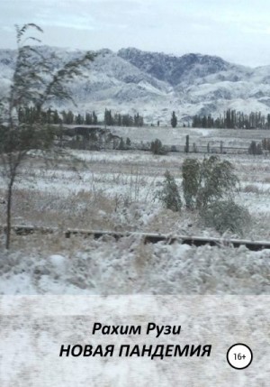 Рузи Рахим - Новая пандемия