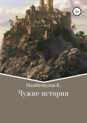 Мамбеткулов Кожоке - Чужие истории