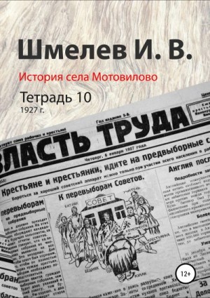 Шмелев Иван, Шмелев Александр - История села Мотовилово. Тетрадь 10 (1927 г.)