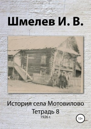 Шмелев Иван, Шмелев Александр - История села Мотовилово. Тетрадь 8 (1926 г.)