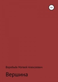 Вершина