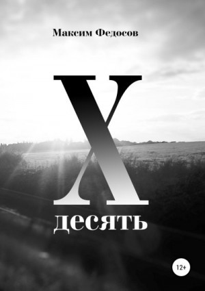 Федосов Максим - Десять