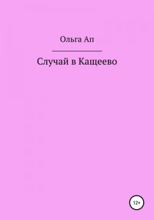 Ап Ольга - Случай в Кащеево