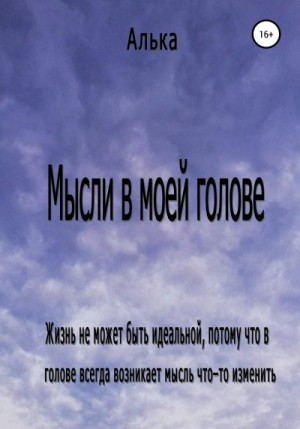 Алька - Мысли в моей голове