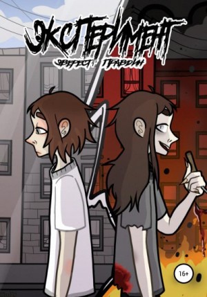 Правдин Эверест - Эксперимент, или Нелюдимый