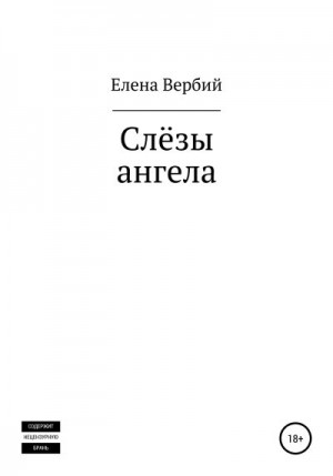 Вербий Елена - Слезы ангела