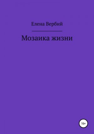 Вербий Елена - Мозаика жизни