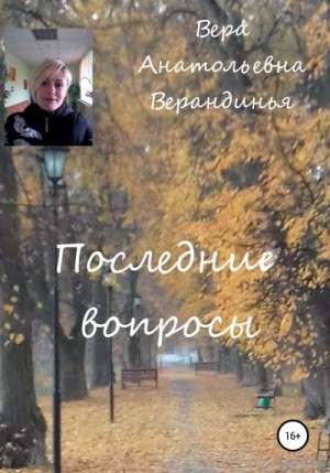 Верандинья Вера - Последние вопросы