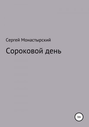 Монастырский Сергей - Сороковой день