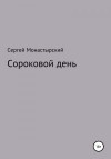 Монастырский Сергей - Сороковой день