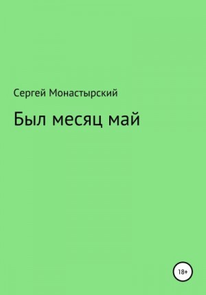 Монастырский Сергей - Был месяц май