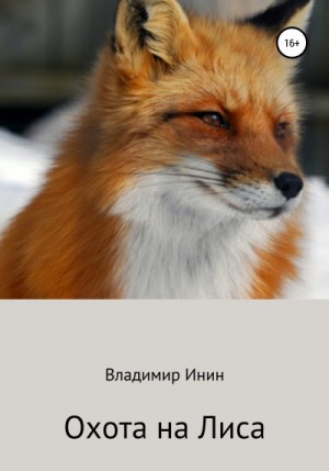 Инин Владимир - Охота на Лиса