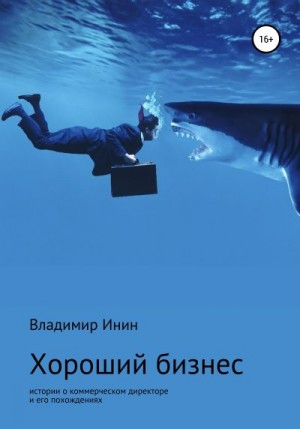 Инин Владимир - Хороший бизнес. Сборник рассказов