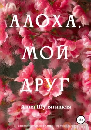 Шулятицкая Анна - Алоха, мой друг