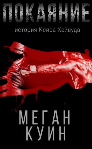 Куин Меган - Покаяние. История Кейса Хейвуда