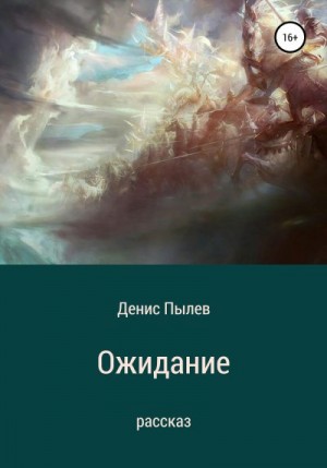 Пылев Денис - Ожидание