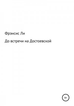 Ли Фрэнсис - До встречи на Достоевской