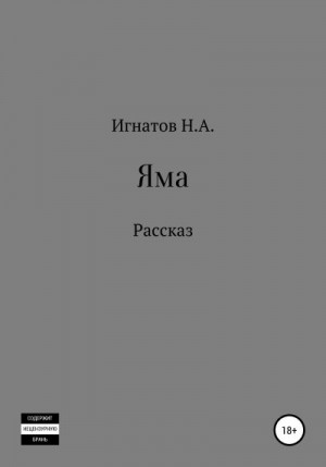 Игнатов Николай - Яма