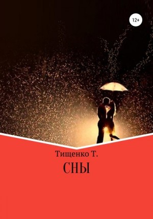 Тищенко Татьяна - Сны