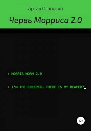 Оганесян Артак - Червь Морриса 2.0