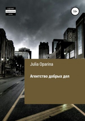 Oparina Julia - Агентство добрых дел