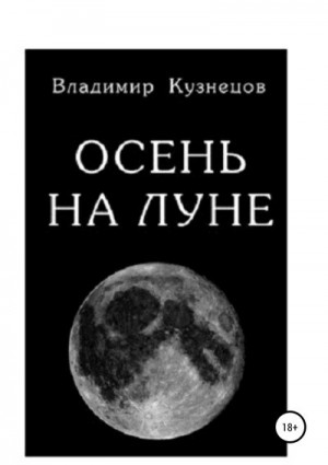 кузнецов владимир - Осень на Луне